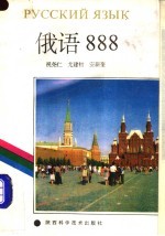 俄语888