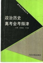 政治历史高考会考指津