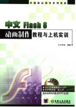 电脑精品课堂系列教程 中文FLASH 8动画制作教程与上机实训