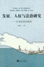 发展、人权与法治研究  区域发展的视角