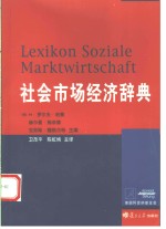 社会市场经济辞典