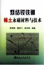 烧结钕铁硼永磁材料与技术