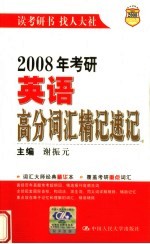 2008年考研英语高分词汇精记速记  （第四版）