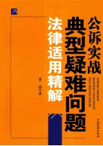 公诉实战典型疑难问题法律适用精解