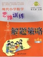 现代小学数学思维训练解题策略  第4册  二年级  下