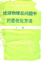 地球物理反问题中的最优化方法  下