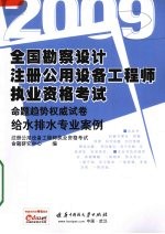 全国勘察设计注册公用设备工程师执业资格考试命题趋势权威试卷  给水排水专业案例