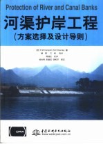 河渠护岸工程  方案选择及设计导则