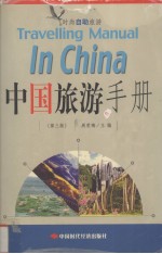 中国旅游手册