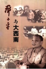 邓小平与大西南  1949-1952