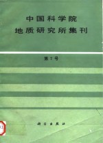 中国科学院地质研究所集刊  第7号