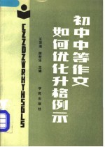 初中中等作文如何优化升格例示