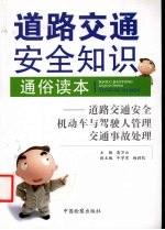 道路交通安全知识通俗读本  道路交通安全机动车与驾驶人管理交通事故处理