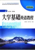 大学基础英语教程：2·学生用书