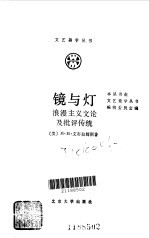 镜与灯  浪漫主义文论及批评传统