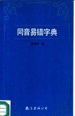 同音易错字典