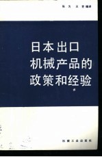 日本出口机械产品的政策和经验