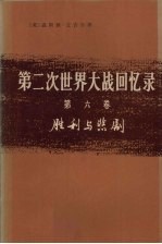 第二次世界大战回忆录  第6卷  胜利与悲剧  上  胜利与浪潮  第2分册