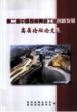 第二届中国西部黄金工业创新发展  高层论坛论文集