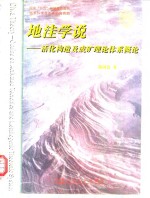 地洼学说  活化构造及成矿理论体系概论