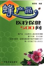 蜂产品医疗保健500问