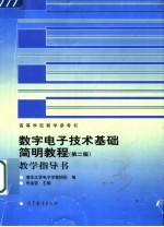 数字电子技术基础简明教程  第2版  教学指导书