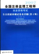 2007全国注册监理工程师执业资格考试全真模拟冲刺试卷及详解