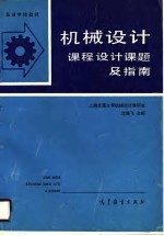 高等学校教材  机械设计课程设计课题及指南