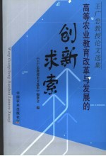 高等农业教育改革与发展的创新求索  王广忠教授论文选集