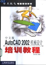 中文版AutoCAD 2002机械设计培训教程