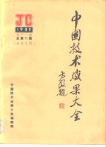 中国技术成果大全  1989  第11期  总第31期  山东专辑