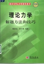 理论力学解题方法和技巧