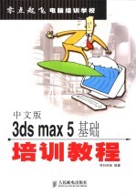 中文版3ds max 5基础培训教程