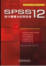 SPSS 12统计建模与应用实务