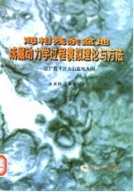 海相残余盆地成藏动力学过程模拟理论与方法  以广西十万大山盆地为例