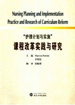 “护理计划与实施”课程改革实践与研究