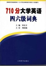 710分大学英语四六级词典