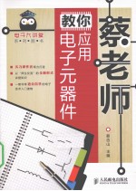 蔡老师教你应用电子元器件