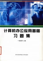 计算机办公应用基础习题集