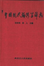 中国现代编辑学辞典