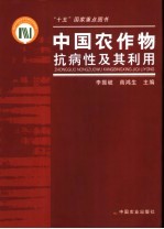 中国农作物抗病性及其利用