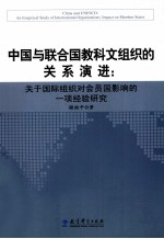 中国与联合国教科文组织的关系演进  关于国际组织对会员国影响的一项经验研究