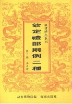 钦定礼部则例二种  第2册