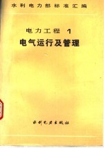 水利电力部标准汇编  电力工程  1  电气运行及管理