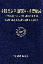 当代中国民族问题资料·档案汇编  《民族问题五种丛书》及其档案集成  第5辑  中国少数民族社会历史调查资料丛刊  第88卷