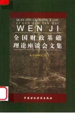 全国财政基础理论座谈会文集