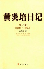 黄炎培日记  第7卷  1940.9-1942.8