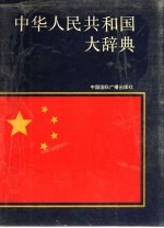 中华人民共和国大辞典