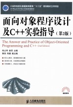 面向对象程序设计及C++实验指导  第2版