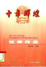 十年辉煌  1993.9.11-2003.9.11  庆祝《中华人民共和国无线电管理条例》颁布实施十周年全国征文优秀作品